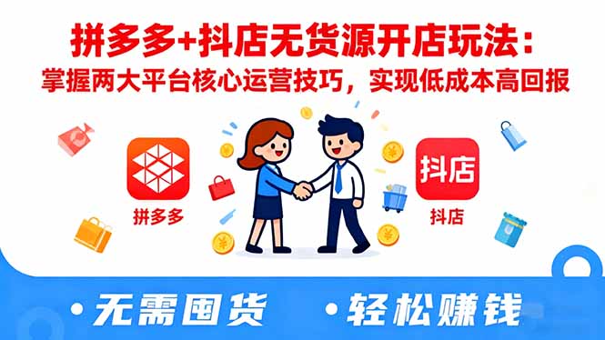 拼多多+抖店无货源开店玩法：掌握两大平台核心运营技巧，实现低成本高回报-摇钱树