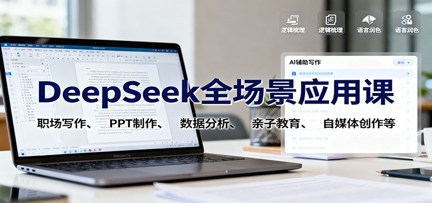 DeepSeek全场景应用课：职场写作、 PPT制作、数据分析、亲子教育、自媒体创作等-摇钱树