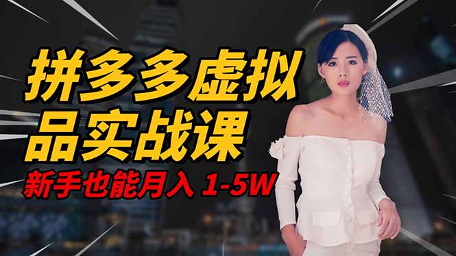 2025 拼多多虚拟品系统实战课，轻资产项目，可矩阵开工作室，新手也能…-摇钱树